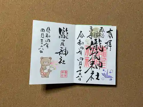 今市瀧尾神社の御朱印