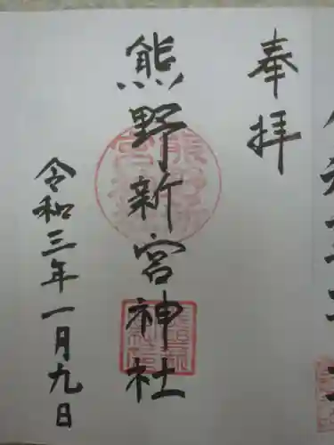熊野新宮神社の御朱印
