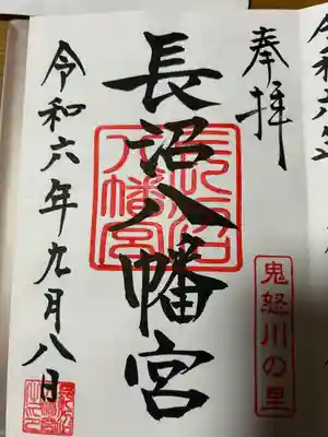 長沼八幡宮(栃木県)