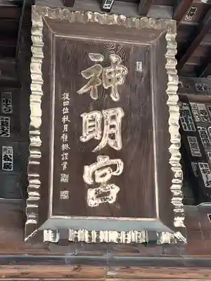 神明宮(栃木県)
