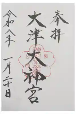 大津大神宮の御朱印