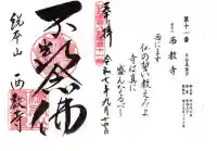 西教寺(滋賀県)