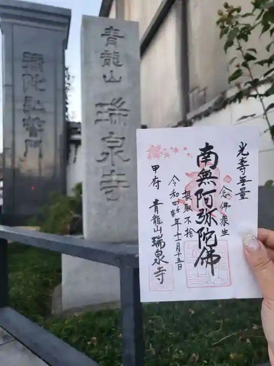 瑞泉寺(山梨県)