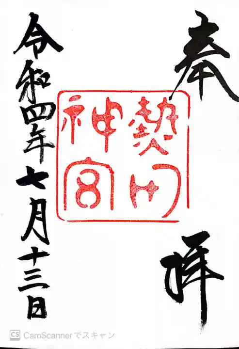 熱田神宮の御朱印