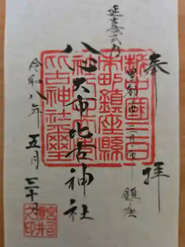 八心大市比古神社の御朱印