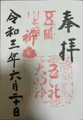 令和3年6月20日に受けた御朱印