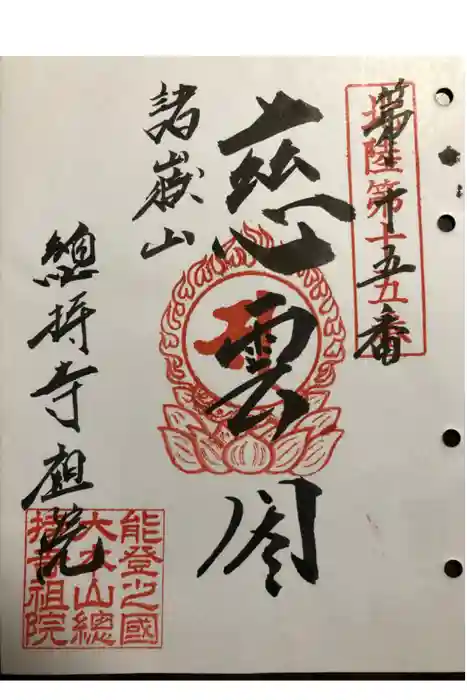 総持寺祖院の御朱印