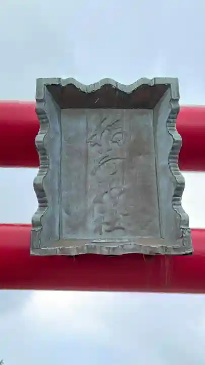 谷好稲荷神社(北海道)