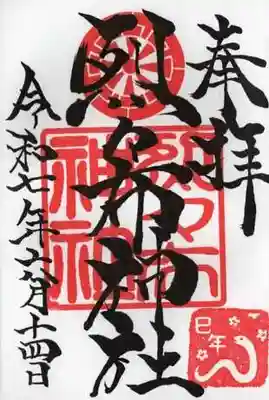 烈々布神社の御朱印