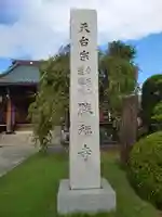 勝福寺(埼玉県)
