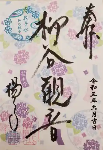 柳谷観音　楊谷寺の御朱印