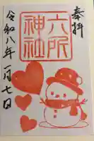 六所神社の御朱印
