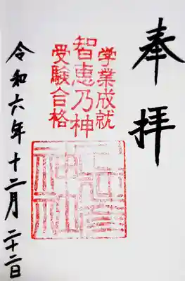  久延彦神社の御朱印