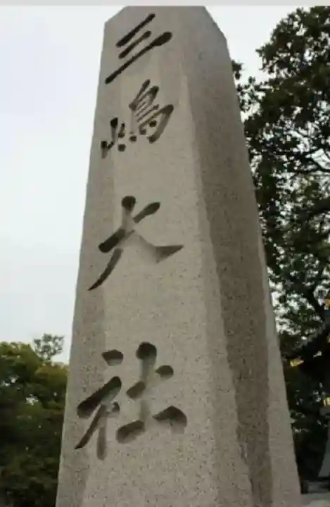 三嶋大社(静岡県)