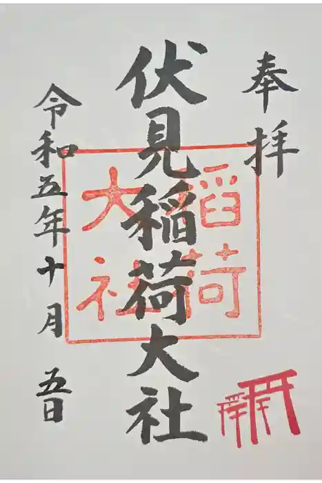 伏見稲荷大社の御朱印