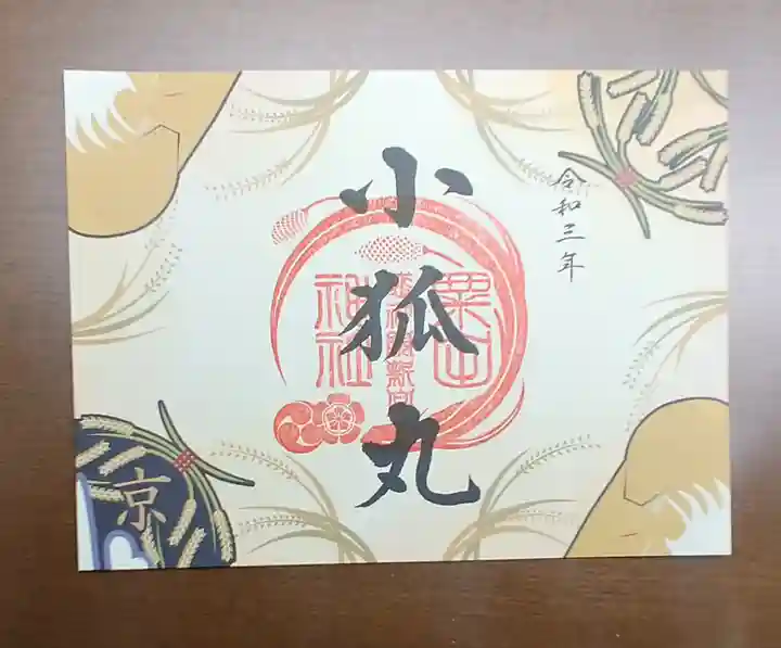 粟田神社の御朱印