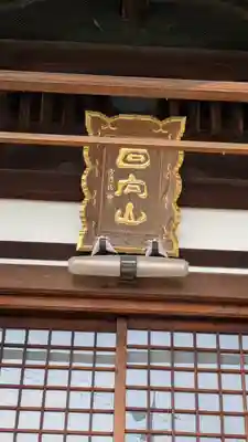 西光寺(滋賀県)