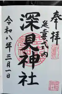 深見神社の御朱印