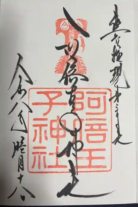 阿倍王子神社の御朱印