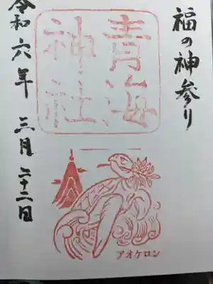 青海神社(福井県)