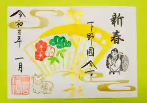 今市報徳二宮神社の御朱印 2021年01月01日(金)〜(2020年12月20日(日) 17時41分37秒投稿)