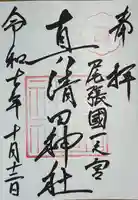 真清田神社(愛知県)