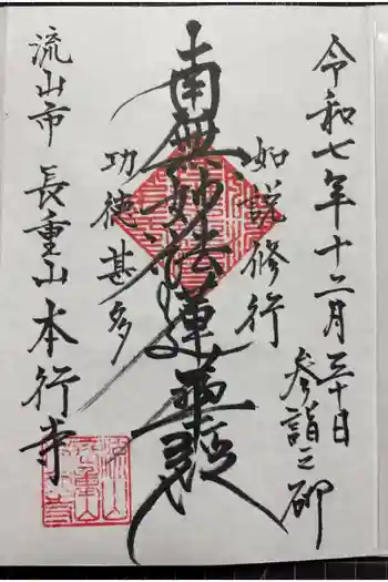 本行寺の御朱印 2025年12月