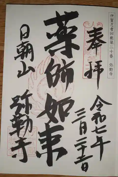 『伊賀忍者回廊』第20番御朱印
※薬師御朱印と同じ方に書き入れて頂いたのですが、こちらだけ参拝日を間違っている不思議😆