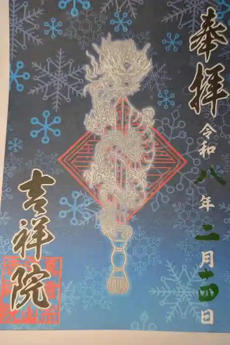 宝壽山 吉祥院の御朱印