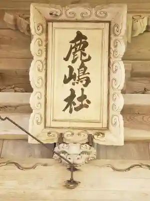 鹿嶋神社のその他建物