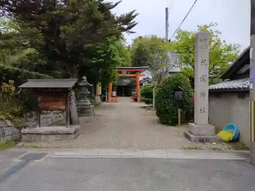 祝園神社(京都府)