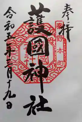 曾屋神社の御朱印