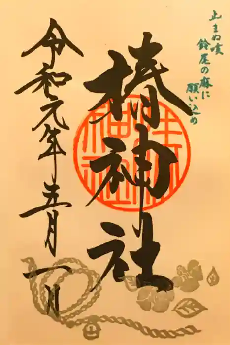 椿神社の御朱印