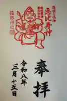 箱根神社の御朱印