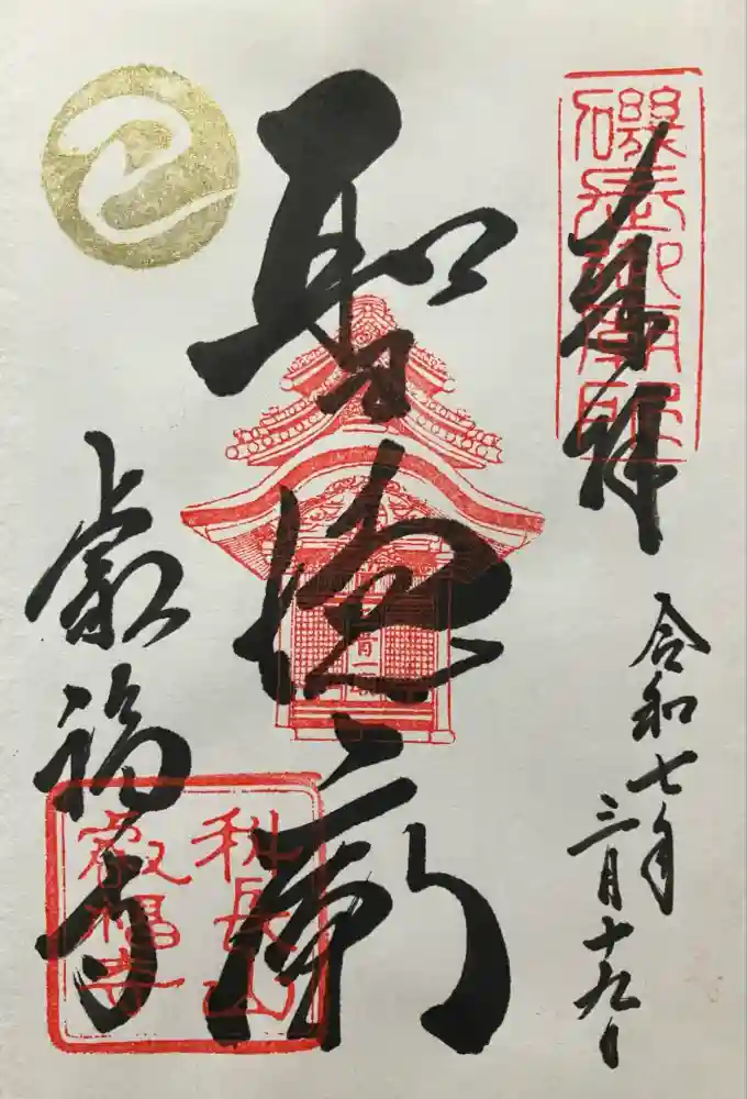 叡福寺の御朱印
