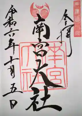 美濃國一宮　南宮大社(岐阜県)