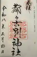 都々古別神社(八槻)の御朱印