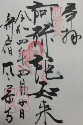 阿弥陀如来の御朱印