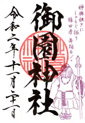 兼務社：御園神社の御朱印
