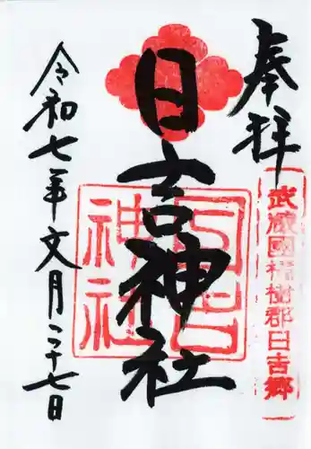 日吉神社の御朱印