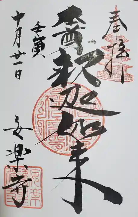 安楽寺の御朱印