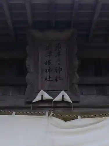 須津彦神社・須津姫神社のその他建物