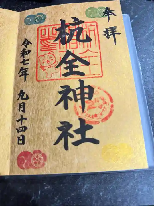 杭全神社(大阪府)