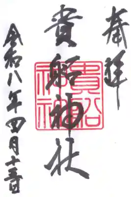 貴船神社の御朱印