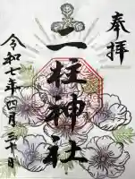二柱神社の御朱印
