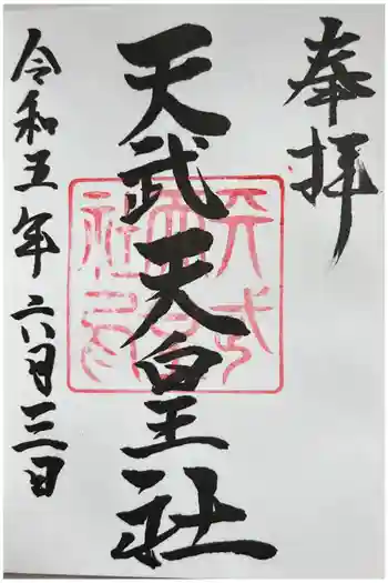 天武天皇社の御朱印 2023年06月