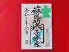伏木香取神社の御朱印