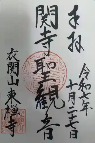 東禅寺の御朱印