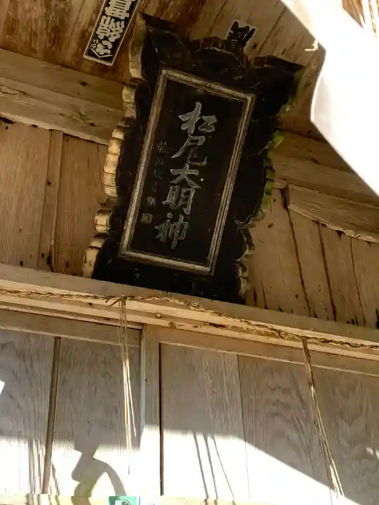 松尾神社の本殿・本堂