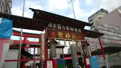 鷲神社のその他建物